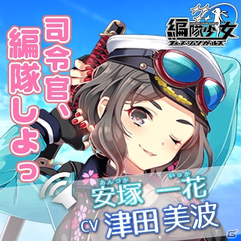 PC「編隊少女‐フォーメーションガールズ‐」出演声優陣のサイン色紙が当たるTwitterプレゼントキャンペーンが開催の画像6