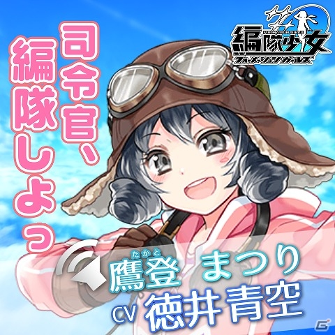 PC「編隊少女‐フォーメーションガールズ‐」出演声優陣のサイン色紙が当たるTwitterプレゼントキャンペーンが開催の画像7