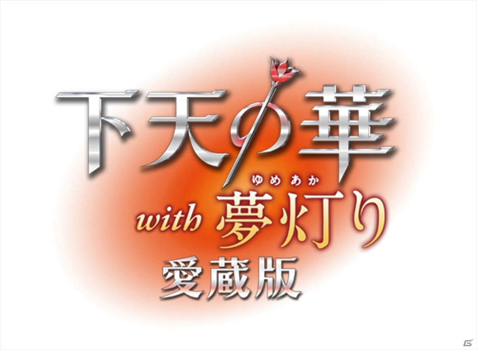 シリーズ2作を1本に収録したPS Vita「下天の華 with 夢灯り 愛蔵版」が9月8日に発売！2種類の豪華BOXには早期予約特典を用意の画像1