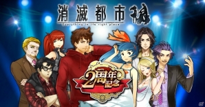 iOS/Android「消滅都市」フクザワやタマシイがゲットできる「2周年記念 大感謝祭」が5月26日より開催！の画像1