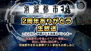 iOS/Android「消滅都市」フクザワやタマシイがゲットできる「2周年記念 大感謝祭」が5月26日より開催！の画像3
