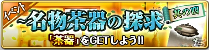 TSUTAYA オンラインゲーム「戦国の神刃姫」明智光秀が登場！「もうすぐリリース半年記念キャンペーン」も開催の画像3