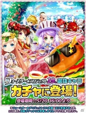 iOS/Android「白猫プロジェクト」に“フォースター★プロジェクト19th”の選抜キャラクターが登場！の画像1