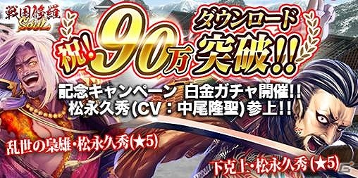 iOS/Android「戦国修羅SOUL」が90万ダウンロードを突破！記念レアガチャキャンペーンが開催の画像1