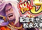 iOS/Android「戦国修羅SOUL」が90万ダウンロードを突破！記念レアガチャキャンペーンが開催