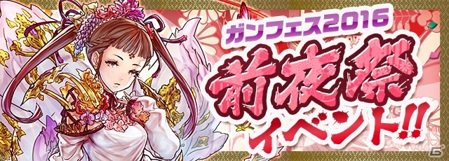 iOS/Android「パズル＆ドラゴンズ」人気企画が盛りだくさんの「ガンホーフェスティバル2016」前夜祭イベントが5月23日より開催！の画像1