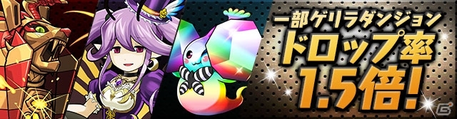 iOS/Android「パズル＆ドラゴンズ」人気企画が盛りだくさんの「ガンホーフェスティバル2016」前夜祭イベントが5月23日より開催！の画像12