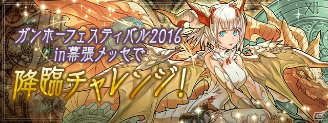 iOS/Android「パズル＆ドラゴンズ」人気企画が盛りだくさんの「ガンホーフェスティバル2016」前夜祭イベントが5月23日より開催！の画像14