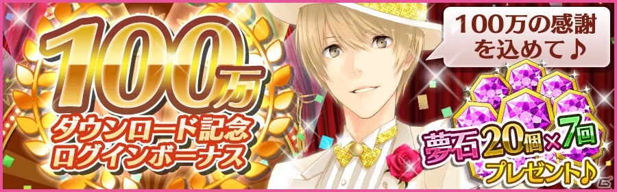iOS/Android「夢色キャスト」100万DL突破を記念したログインボーナスキャンペーンが実施中！5月24日にニコ生も配信の画像1