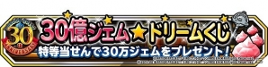 iOS/Android「ドラゴンクエストモンスターズ スーパーライト」総額30億ジェムが当たる！？夢の「30億ジェム☆ドリームくじ」が開催の画像2