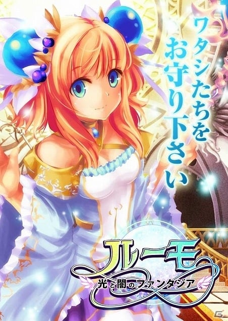 200種類以上の職業で自由にキャラメイクが楽しめる「ルーモ～光と闇のファンタジア～」がAmazon Androidアプリストアにて配信開始の画像1