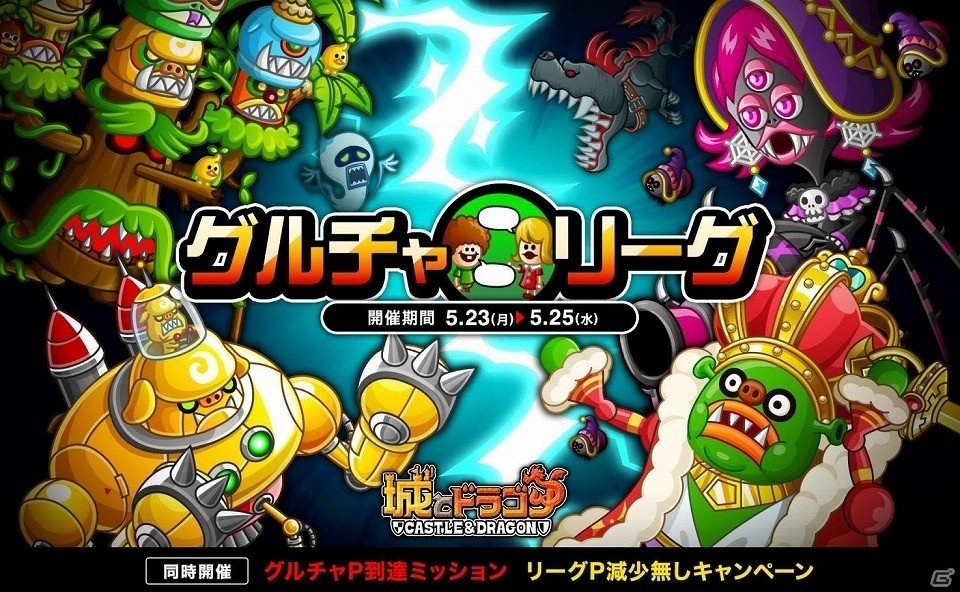 iOS/Android「城とドラゴン」グルチャPを集めてドラゴンメダルを大量GET！「グルチャリーグ」が開催の画像