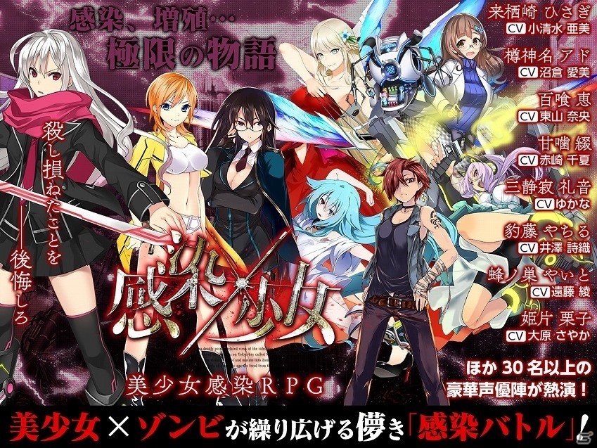 ゲームシステム・キャラクター・シナリオを刷新した「感染×少女」がiOS/Android向けアプリとして配信決定！の画像1