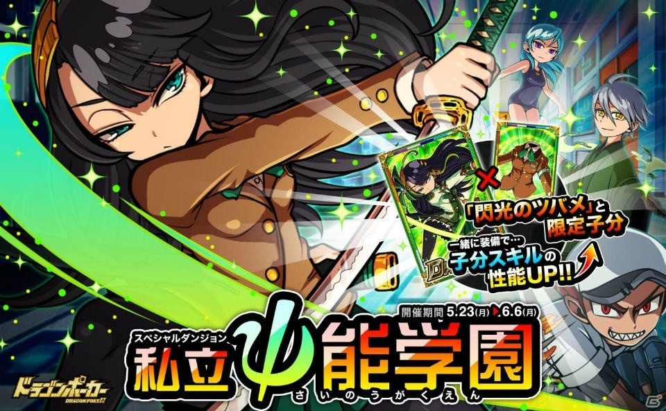iOS/Android「ドラゴンポーカー」閃光のツバメがゲットできる新スペシャルダンジョン「私立ψ能学園」が開催！の画像1