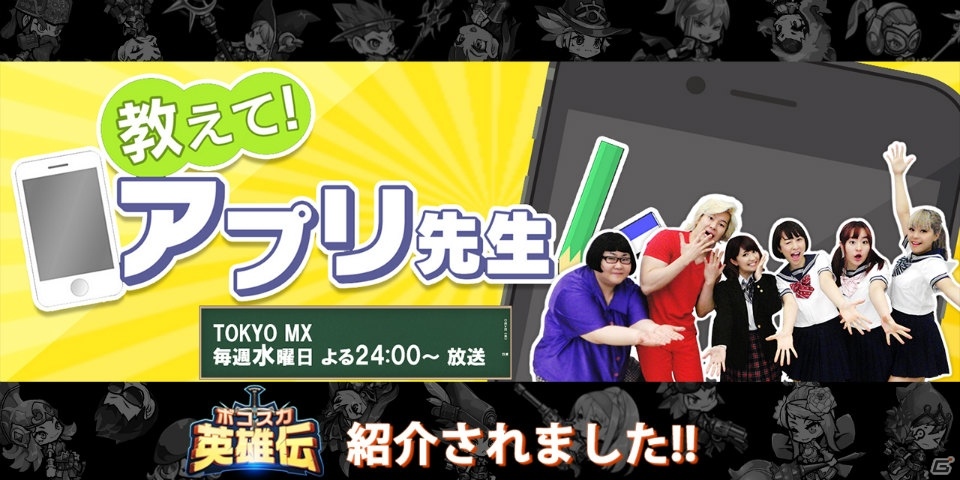 iOS/Android「ボコスカ英雄伝」が「教えて！アプリ先生」にて特集！矢口真里さんらがコロッセウムに挑戦の画像1