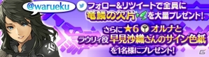 「ワールド エンド エクリプス」ラウリィ役の早見沙織さん直筆サイン色紙が当たるTwitterキャンペーンが開催！の画像1