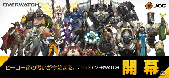 PC版「オーバーウォッチ」の大会が6月2日より順次開催！日本一を決めるリーグ戦も7月より実施の画像1