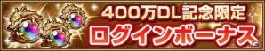 iOS/Android「三国大戦スマッシュ！」400万DL突破！記念のログインボーナスやクエスト「感謝神殿」など各種キャンペーンが開催の画像2