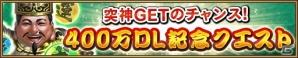 iOS/Android「三国大戦スマッシュ！」400万DL突破！記念のログインボーナスやクエスト「感謝神殿」など各種キャンペーンが開催の画像3