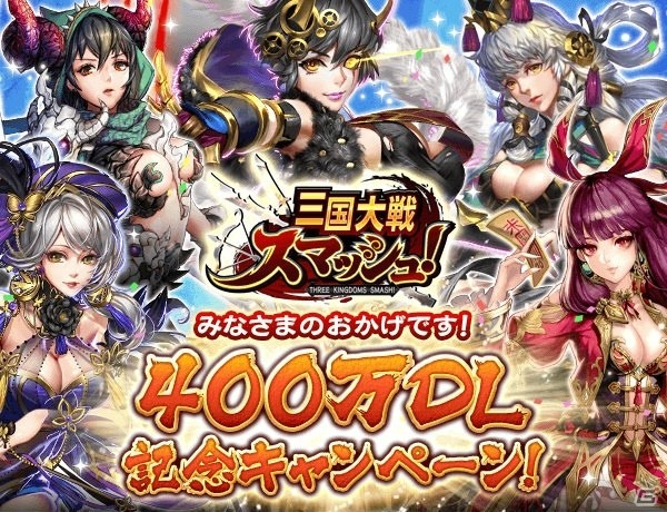 iOS/Android「三国大戦スマッシュ！」400万DL突破！記念のログインボーナスやクエスト「感謝神殿」など各種キャンペーンが開催の画像1