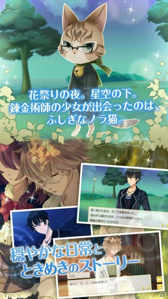 擬人化したネコとのもふもふ恋愛SLG「ノラネコと恋の錬金術」がiOS/Android向けに配信開始！の画像2