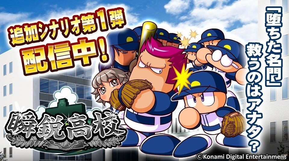 PS4/PS3/PS Vita「実況パワフルプロ野球 サクセススペシャル」初となる追加シナリオ「瞬鋭高校編」が本日より配信開始の画像1