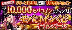 Mobage版「不良遊戯 シャッフル・ザ・カード」の配信がスタート―総額100万モバコインあたえる記念キャンペーンが開催中！の画像2