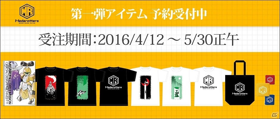 オフィシャル通販サイト「Medarotters Store」第一弾オリジナル商品の予約が5月30日に締め切り！過去のイベント限定グッズなどをもう一度チェックの画像1
