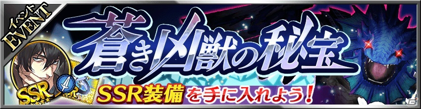 iOS/Android「フォルティシア SEGA×LINE」新たなSSRフォルティス登場のイベント“青き凶獣の秘宝”が開催！の画像1