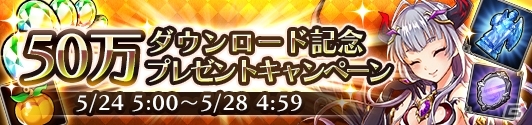 iOS/Android「蒼空のリベラシオン」アイテムセットが毎日もらえる50万DLキャンペーンが5月24日よりスタート！新イベント情報も公開の画像1