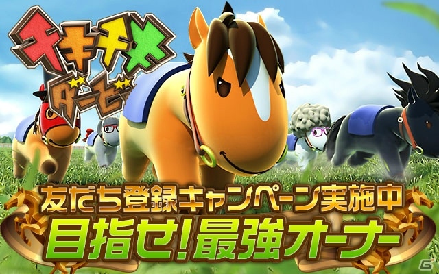 “牧場×競馬”で最強オーナーを目指す3DSLG「チキチキダービー」がiOS/Android向けに配信決定！事前登録キャンペーンもスタートの画像1