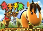 “牧場×競馬”で最強オーナーを目指す3DSLG「チキチキダービー」がiOS/Android向けに配信決定！事前登録キャンペーンもスタート
