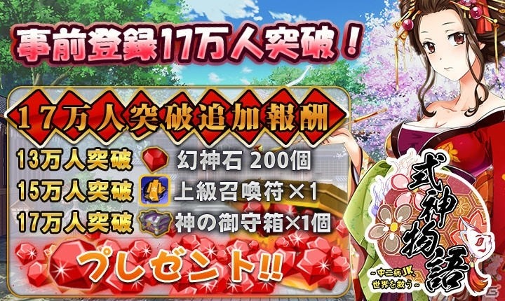 iOS/Android「式神物語～中二病JK、世界を救う～」事前登録者数が17万人を突破！20万人までの追加報酬も決定の画像1