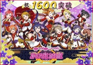 iOS/Android「ラブライブ！スクールアイドルフェスティバル」国内ユーザー数が1600万人を突破！7月5日のアップデート内容が公開にの画像1