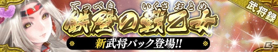 iOS/Android「戦国やらいでか -乱舞伝-」鉄壁の戦乙女「島津豊久」が登場！1周年を記念した「友情武将ガチャ・極」もの画像1