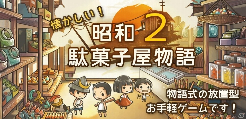 iOS/Android「昭和駄菓子屋物語2」が累計100万ダウンロードを突破―同社タイトルで最短日数を記録の画像1