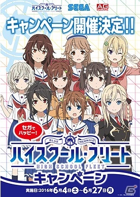オリジナルグッズがもらえる「セガでハッピー！ハイスクール・フリートキャンペーン」が全国のセガ ゲームセンターにて実施！の画像1