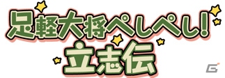 PC「戦国武将姫 MURAMASA 乱」義盛がゲットできる武芸者イベント「足軽大将 ぺしぺし！立志伝」が開催！の画像1