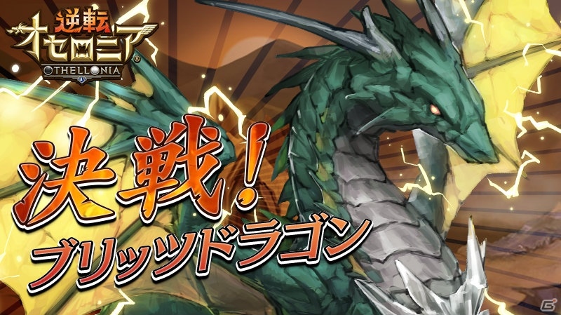 iOS/Android「逆転オセロニア」ブリッツドラゴンや進化アイテムがゲットできる決戦イベントが5月25日より開催！の画像1