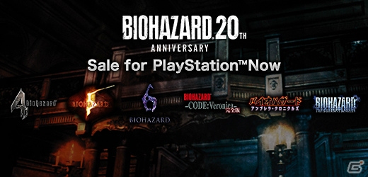 PS StoreにてPS4版「バイオハザード」シリーズ作品のセールがスタート！最新作「アンブレラコア」を購入するとさらに10％OFFにの画像2