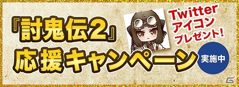 PS Vita版「討鬼伝2」体験版が配信開始―アイコンがもらえるTwitterキャンペーンもスタートの画像1