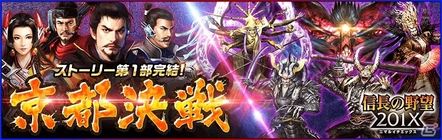 「信長の野望 201X」覇王・信長と凶神・イザナミが相まみえる！1周年記念アップデート「京都決戦」が実施の画像1