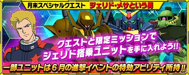 iOS/Android「スーパーロボット大戦X-Ω」イベント「ジェリド・メサという男」が開催！の画像1