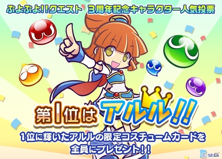 iOS/Android「ぷよぷよ!!クエスト」キャラクター人気投票の結果が発表―熱い戦いを制して1位に輝いたのはアルル！の画像1
