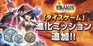 iOS/Android「エラキス～永遠の塔と騎士の物語～」実施中の“ダイスゲーム”に追加ミッションが登場！の画像1