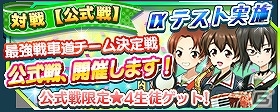 iOS/Android「ガールズ＆パンツァー 戦車道大作戦！」対戦機能「公式戦」のαテストが開催！の画像1