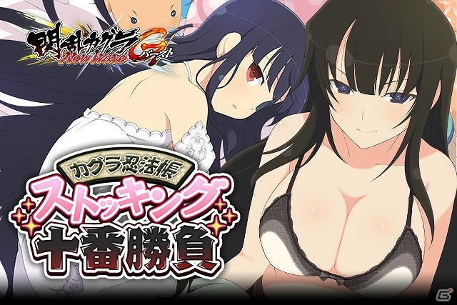 「閃乱カグラ NewWave Gバースト」イベント「カグラ忍法帳ストッキング十番勝負」が開催！コラボ情報もチェックの画像1