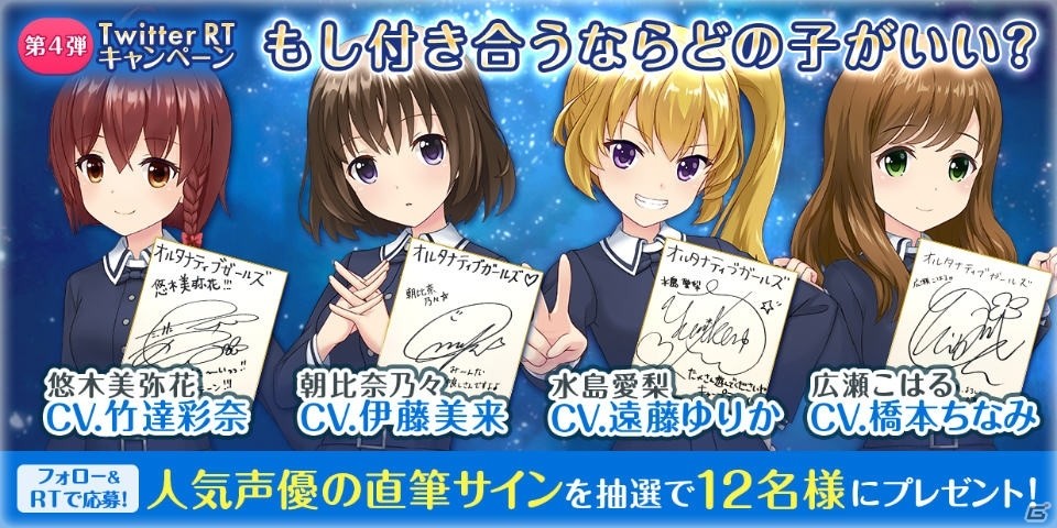 iOS/Android「オルタナティブガールズ」伊藤美来さん、竹達彩奈さんらのコメントが公開！Twitterキャンペーン第4弾も開催の画像1