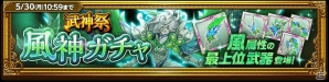iOS/Android「剣と魔法のログレス いにしえの女神」風属性最上位武器「風神の魔神器」登場！「武神祭 風神ガチャ」が販売開始の画像1