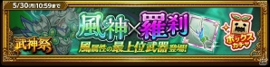 iOS/Android「剣と魔法のログレス いにしえの女神」風属性最上位武器「風神の魔神器」登場！「武神祭 風神ガチャ」が販売開始の画像2